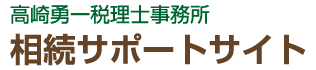 高崎勇一税理士事務所　相続サポートサイト