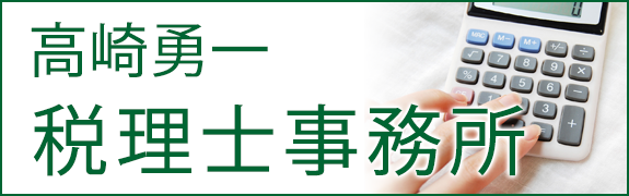 高崎勇一税理士事務所